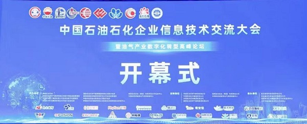 嘉洋科技亮相中国石油石化企业信息技术交流大会