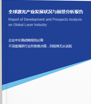 罗百辉：环球产业激光体系市场范围稳步增加中国激光财产迈进黄金开展期(图1)
