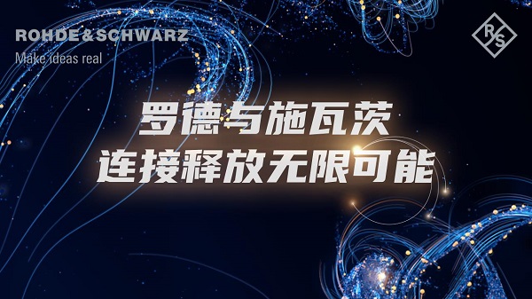 R&S亮相2023 MWC上海展示下一代测试方案——“连接释放无限可能”