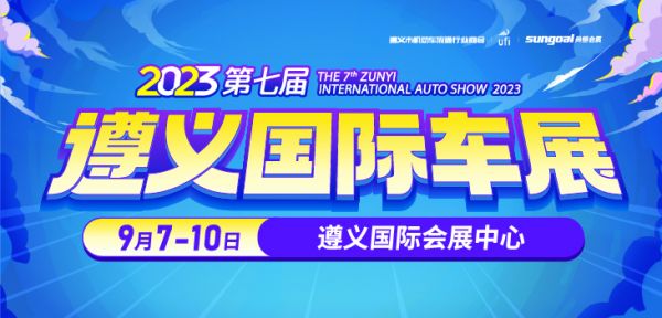 买车大优惠!2023第七届遵义国际车展,正式启动 ea58c232841832070b4a219fec902ef3.jpg