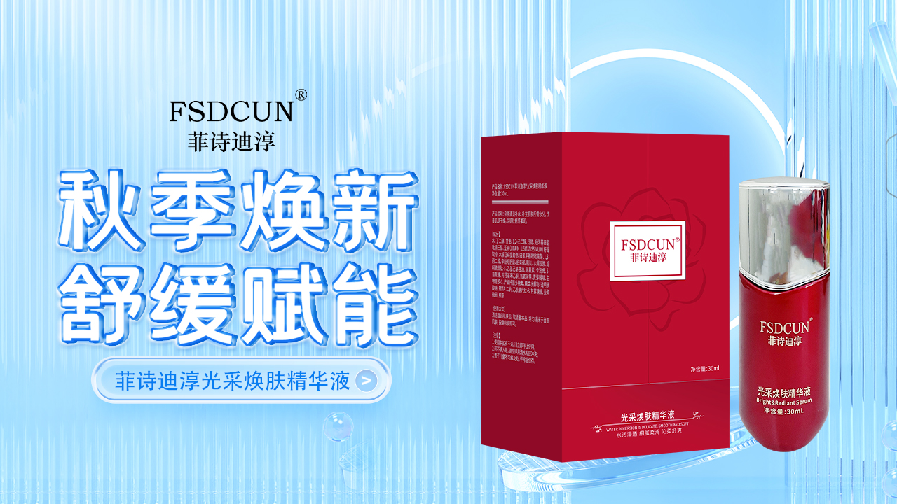 匠心坚守,科技护肤,菲诗迪淳打造高品质护肤产品