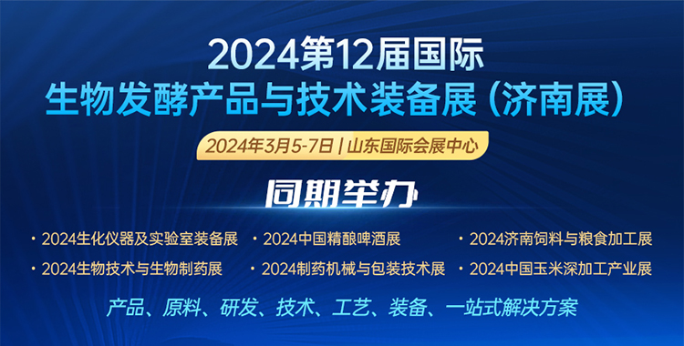 2024第12届国际生物发酵产品与技术装备展 微信图片_20231027112941.jpg