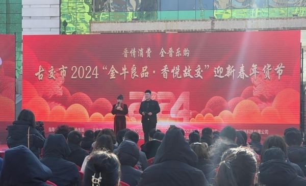 古交市2024“金牛良品·香悦故交”迎新春年货节正式启动