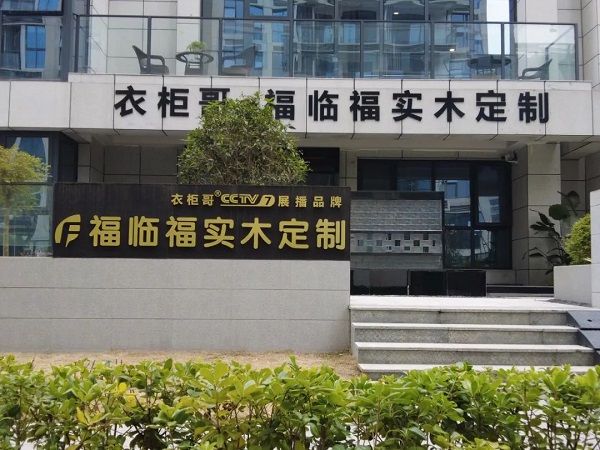 芜湖市领导一行考察衣柜哥家居上海分公司