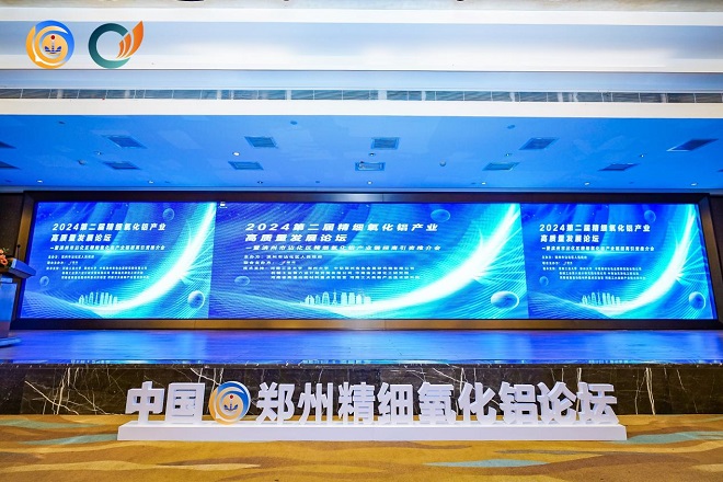 第二届精细氧化铝产业高质量发展论坛在郑州开幕