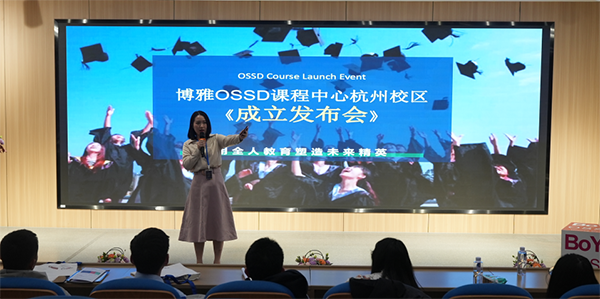 博圆国际·博雅OSSD课程中心发布会圆满成功！