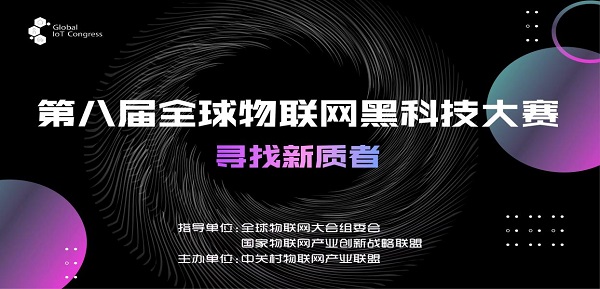 寻找新质者，第八届全球物联网黑科技大赛在天津滨海中关村科技园正式启动