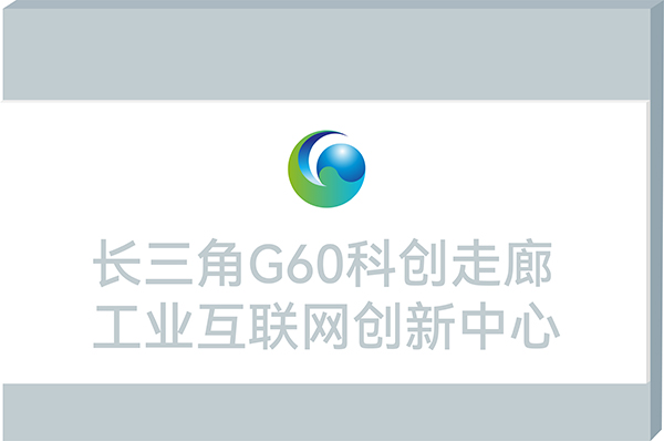 4.长三角G60科创走廊工业互联网创新中心_牌匾.jpg