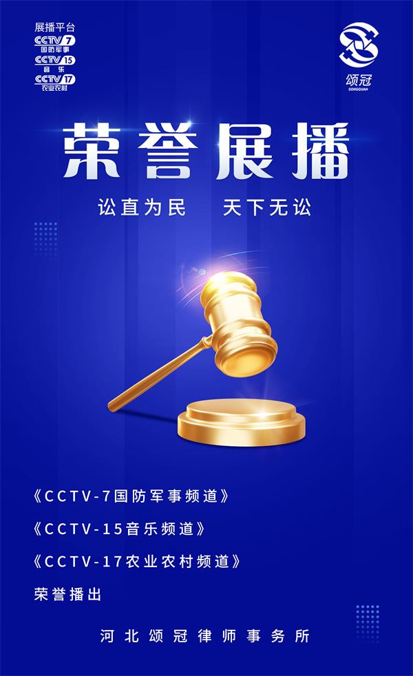 恭喜颂冠律师事务所荣登CCTV-7等多个央视频道展播！