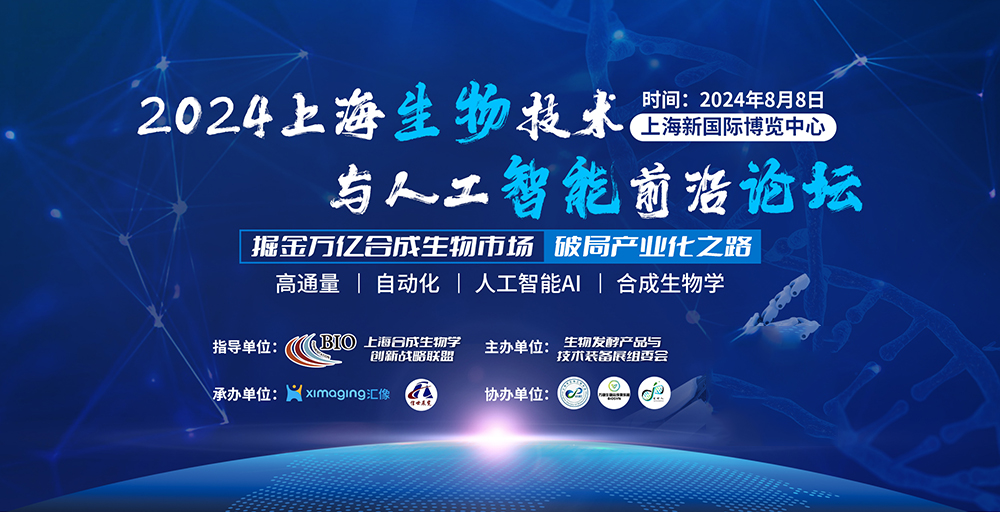 2024上海生物技术与人工智能前沿论坛