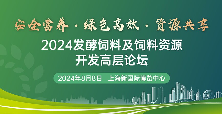 2024发酵饲料及饲料资源开发高层论坛