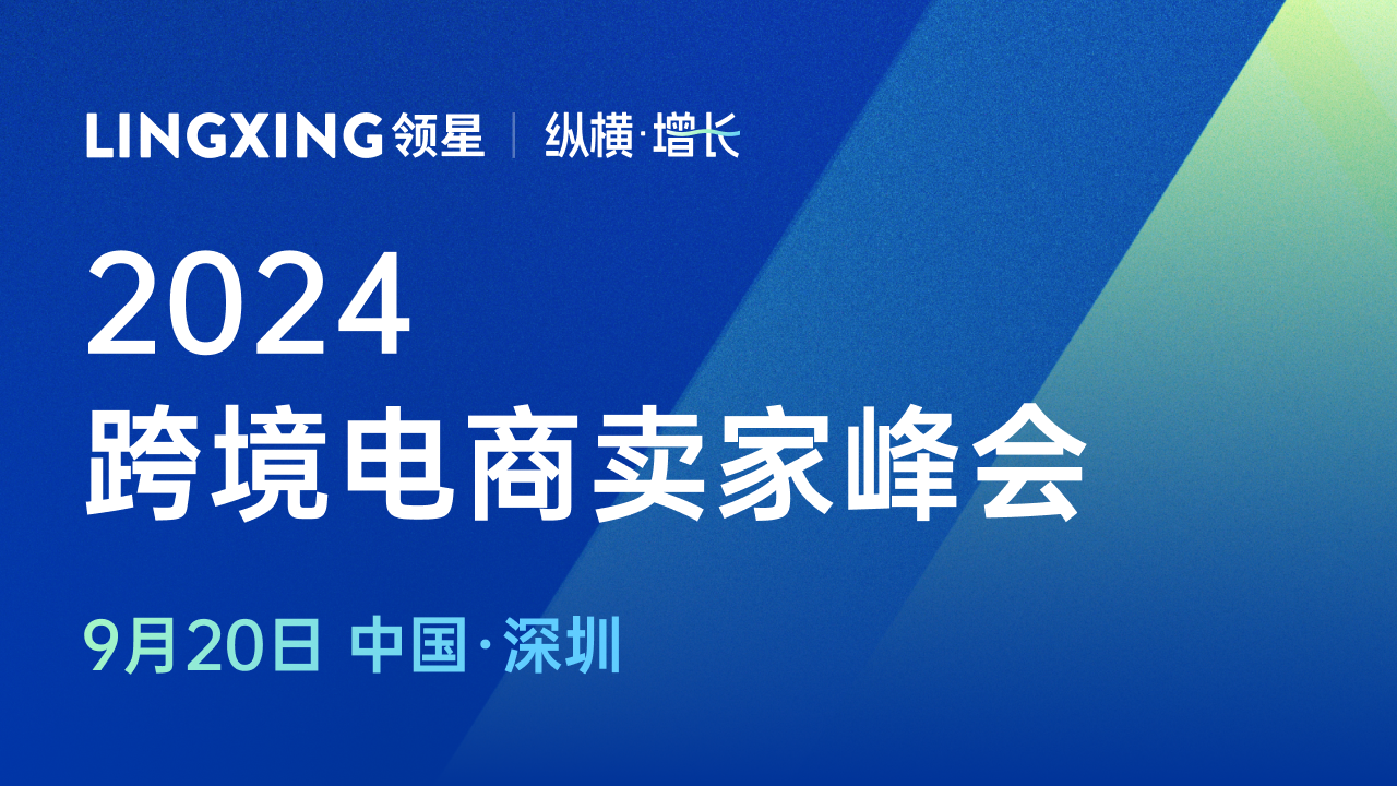 2024领星跨境电商卖家峰会于9月20日在深圳举办