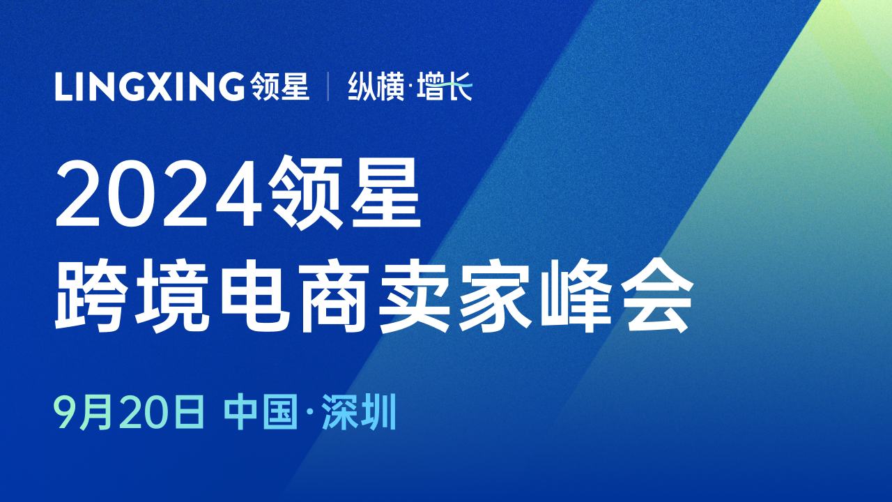 2024领星ERP跨境电商亚马逊卖家峰会9月20日正式开启