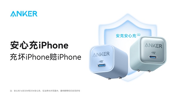 全新iPhone16开售在即 安克郑重承诺 “充坏苹果赔苹果”