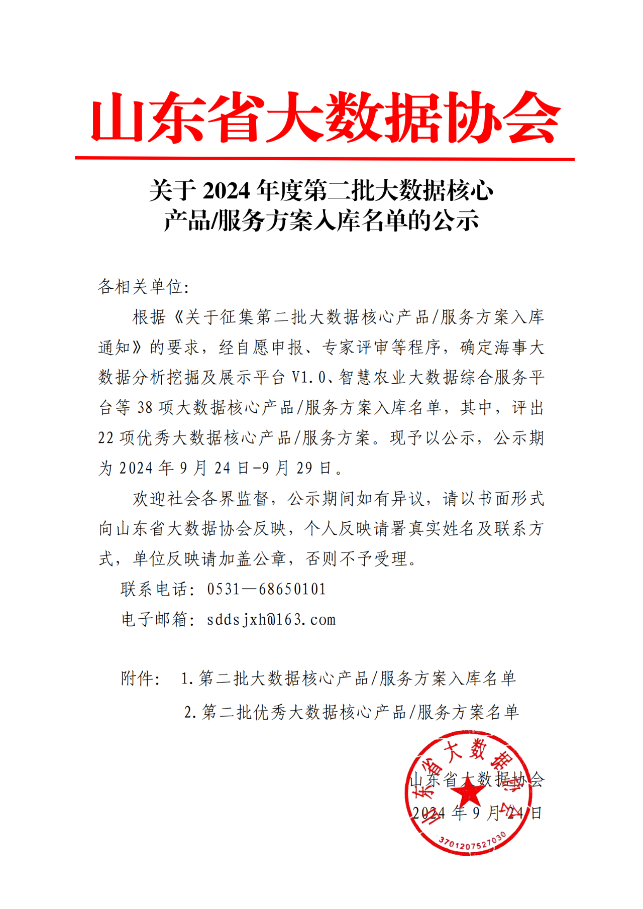 营动智能两项技术入选“2024年度第二批大数据核心产品、服务方案”