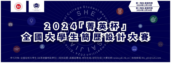 2024‘菁英杯’全国大学生简历设计大赛征稿开启！