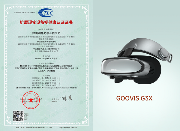 国内首款创新双模式高清头显GOOVIS G3X荣获行业权威认证！