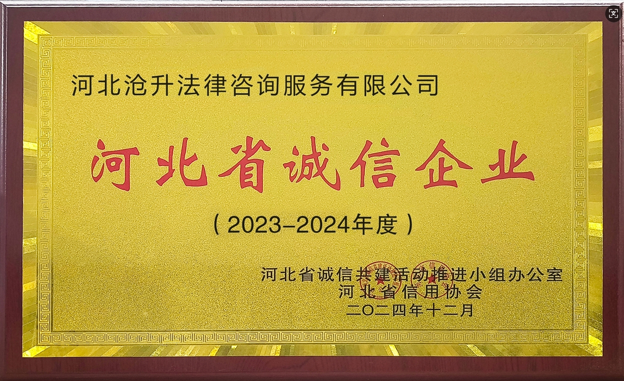 喜讯！河北沧升法法务荣获 “河北省诚信企业”荣誉称号