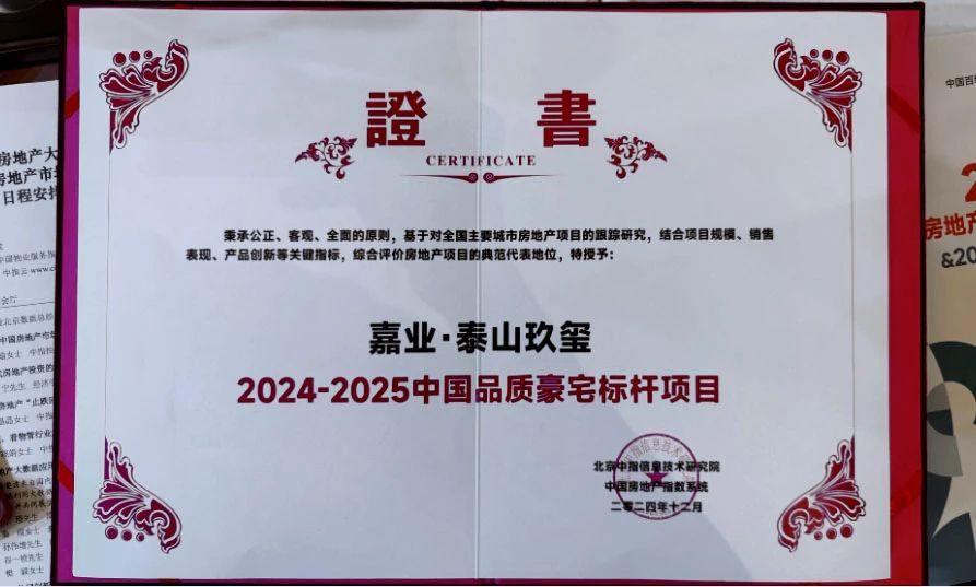 山东唯一 泰安唯一：嘉业·泰山玖玺荣膺中国十大品质豪宅等双殊荣！