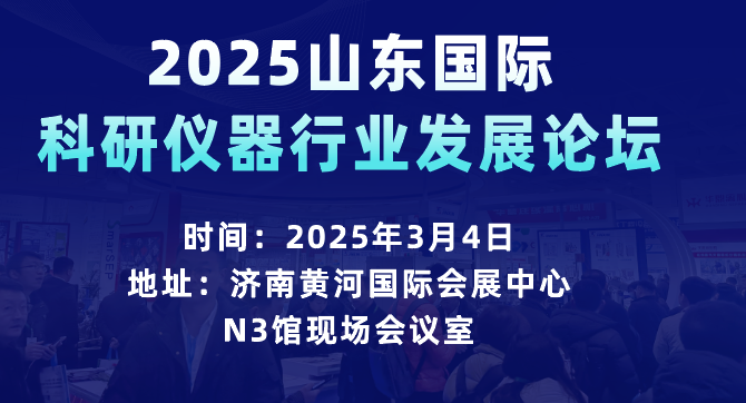 2025山东国际科研仪器行业发展论坛.png