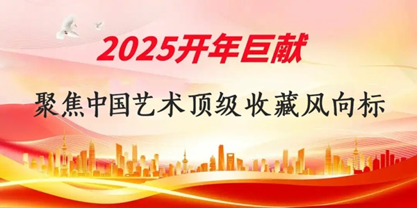 2025开年巨献｜聚焦中国艺术顶级收藏风向标——艺术家「方关」