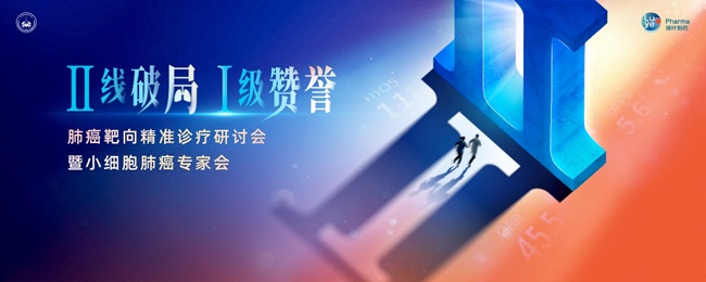 会议预告｜精准破局，共赴新程：肺癌靶向精准诊疗研讨会暨小细胞肺癌