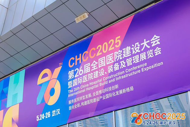 CHCC2025第二十六届全国医院建设大会盛大开幕！