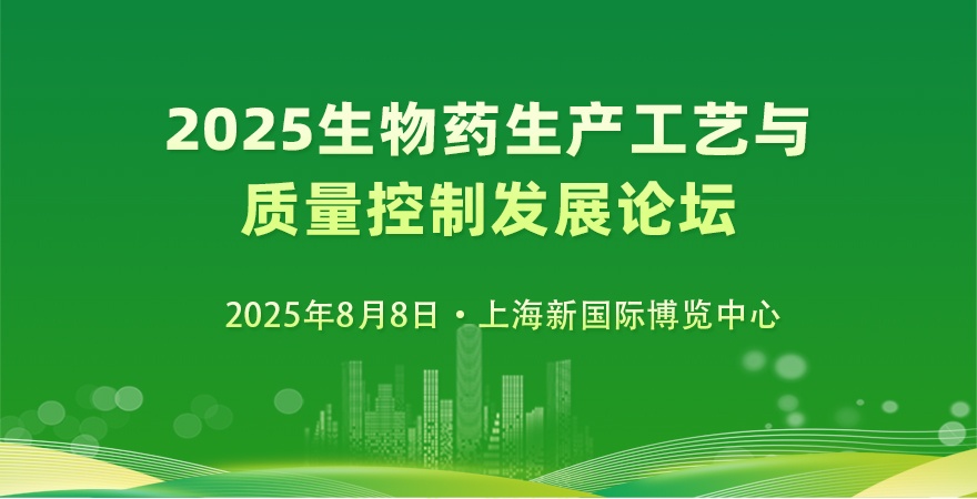 生物药生产工艺与质量控制发展论坛.jpeg