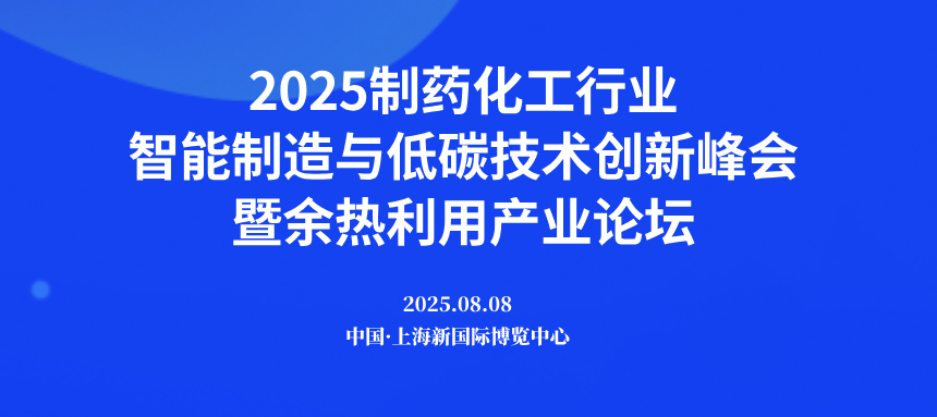 2025 制药化工行业智能制造与低碳技术创新峰会.png