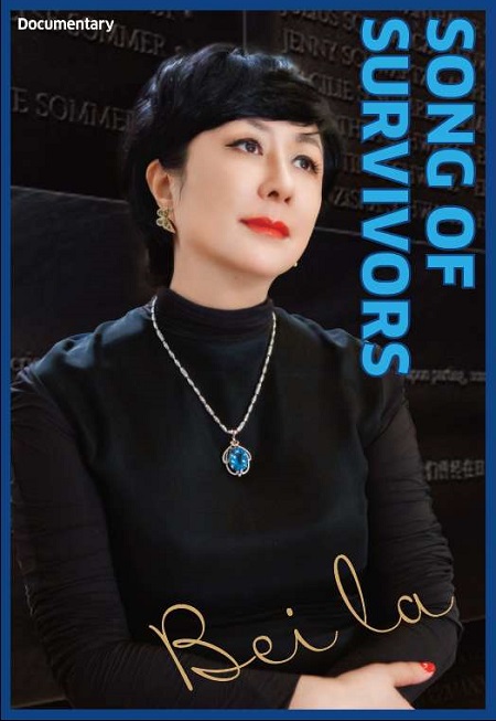 贝拉“幸存者之歌”纪录片英文版在海外播出。.jpg