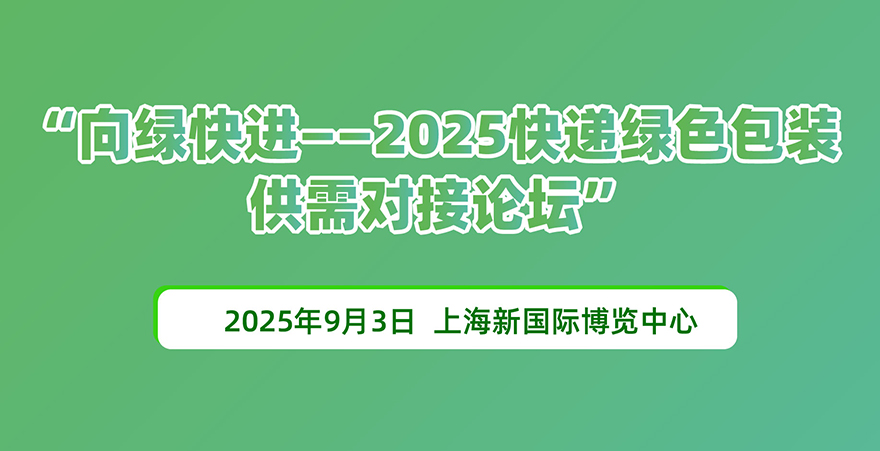 向绿快进—2025快递绿色包装供需对接论坛