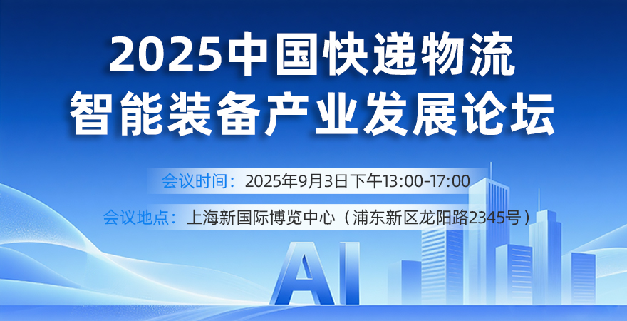 2025 中国快递物流智能装备产业发展论坛暨展会