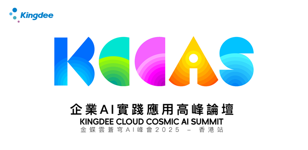 金蝶云·星辰亮相香港「企业AI实践应用高峰论坛」，AI驱动小微企业智能化升级