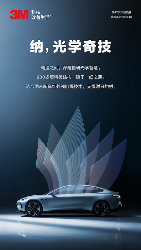 3M汽车隔热膜晶锐系列臻选Pro耀世登场图3
