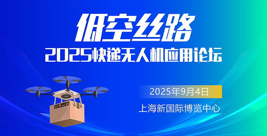 低空丝路—2025快递无人机应用论坛.jpg