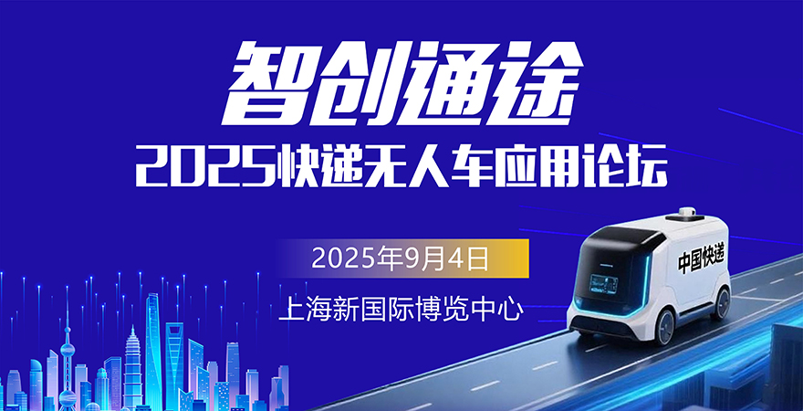 智创通途—2025快递无人车应用论坛.jpg