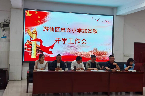 忠兴小学:凝心聚力启新程 砥砺奋进谱新篇
