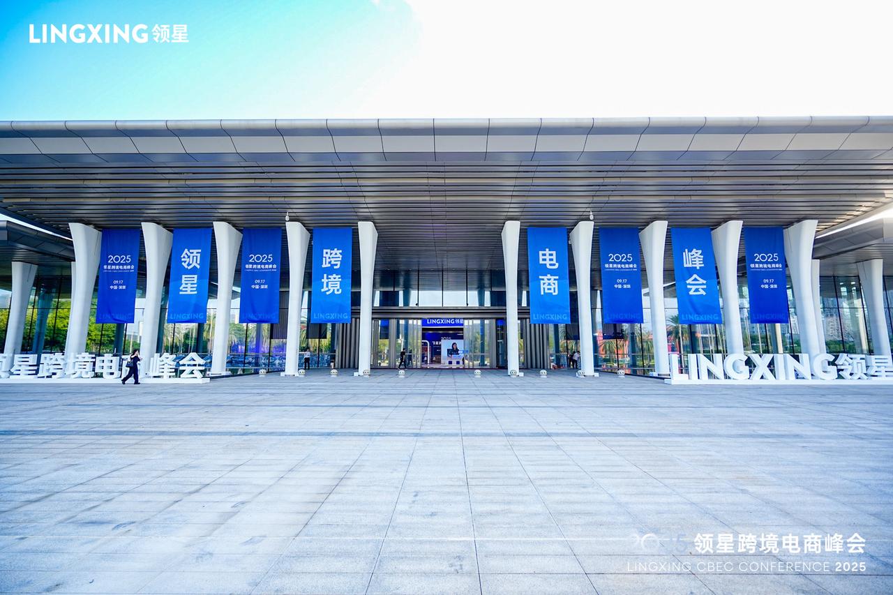 跨境行业盛会落幕！2025领星峰会携15+专家、数千家企业，共探全球化增长新路径