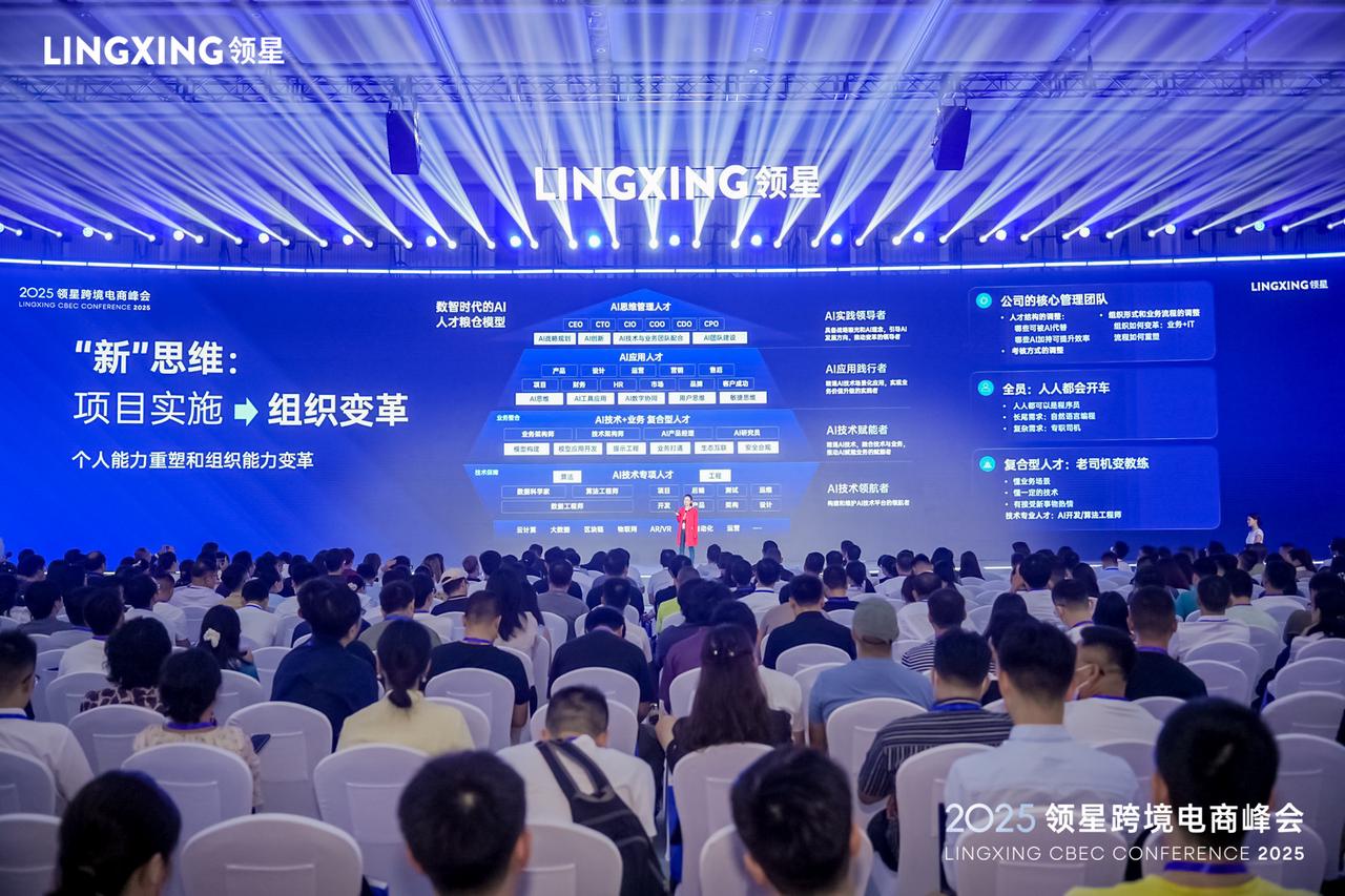 跨境行业盛会落幕！2025领星峰会携15+专家、数千家企业，共探全球化增长新路径