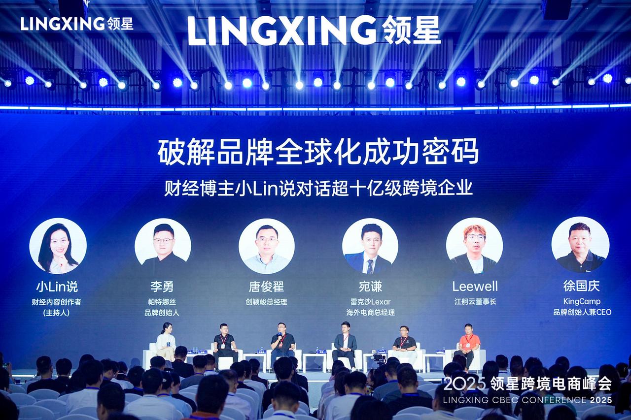 跨境行业盛会落幕！2025领星峰会携15+专家、数千家企业，共探全球化增长新路径