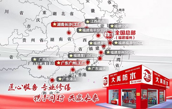 大禹防水丰拓修缮多地运营中心密集落地