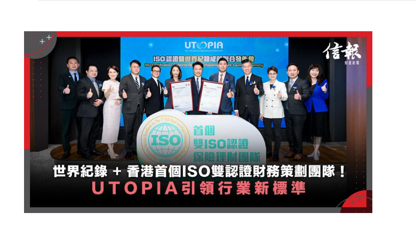 香港首個ISO雙認證財務策劃團隊，UTOPIA團隊創世界紀錄