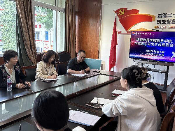 绵阳师范学院与御营小学联合召开实习生阶段座谈会