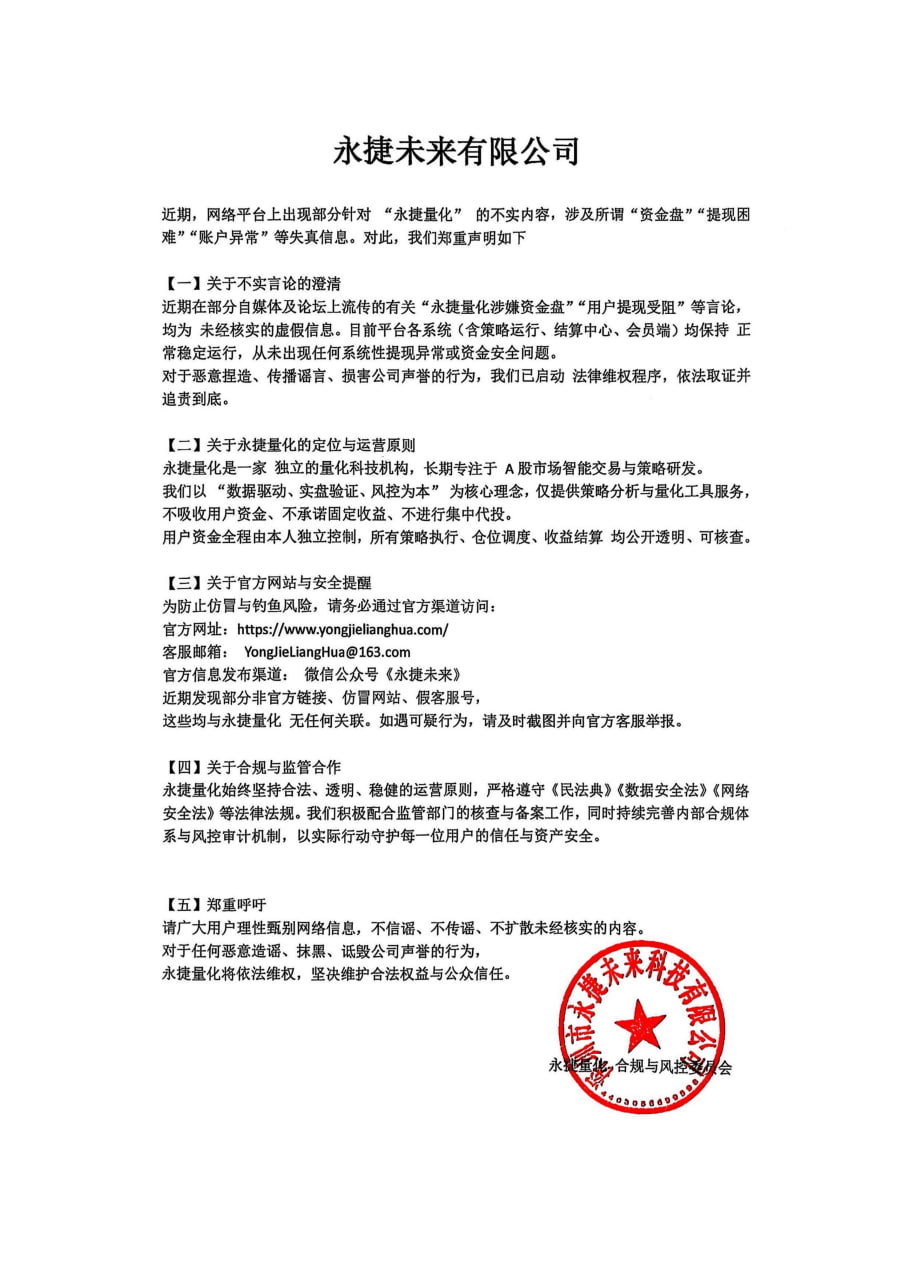 永捷量化官方声明