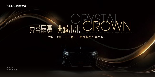 晶冕典藏，怪兽新生丨克蒂汽车广州车展三款新车全球首发！