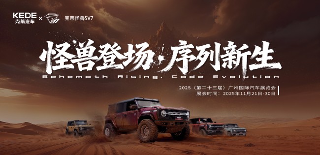 晶冕典藏，怪兽新生丨克蒂汽车广州车展三款新车全球首发！