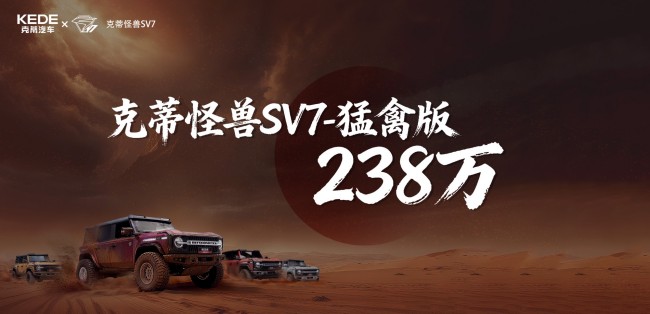 晶冕典藏，怪兽新生丨克蒂汽车广州车展三款新车全球首发！