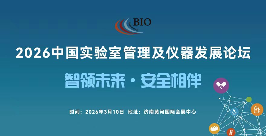 2026中国实验室管理及仪器发展论坛暨展览会