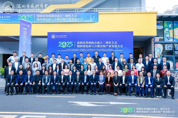 苏深共融链启全球 深圳市苏州商会二周年大会共研跨境电商与合规出海新趋势 