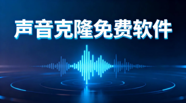 2025年12月声音克隆软件：这款送12万字符。